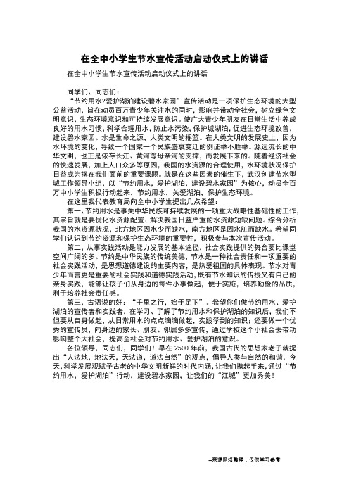 在全中小学生节水宣传活动启动仪式上的讲话