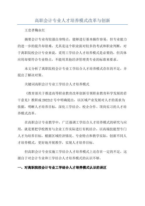 高职会计专业人才培养模式改革与创新