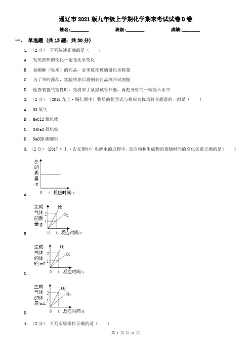 通辽市2021版九年级上学期化学期末考试试卷D卷