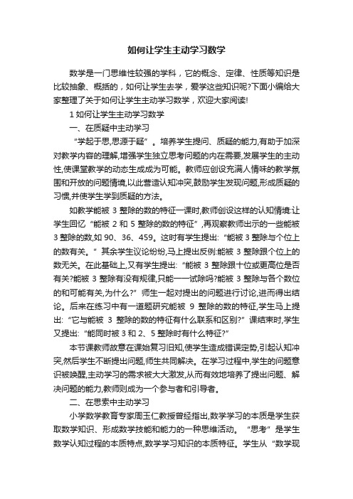 如何让学生主动学习数学