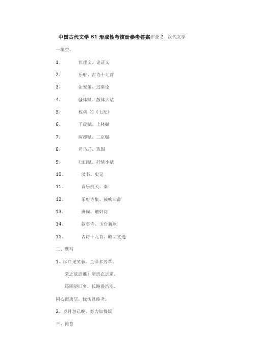 中国古代文学B1形成性考核册参考答案作业2