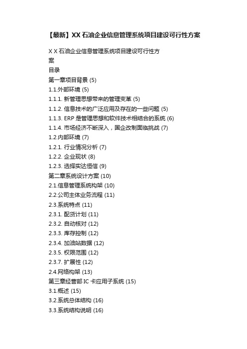 【最新】XX石油企业信息管理系统项目建设可行性方案