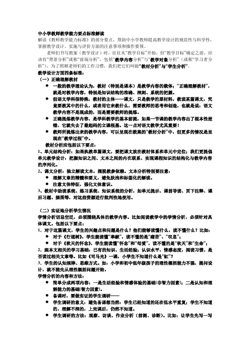 中小学教师教学能力要点标准解读