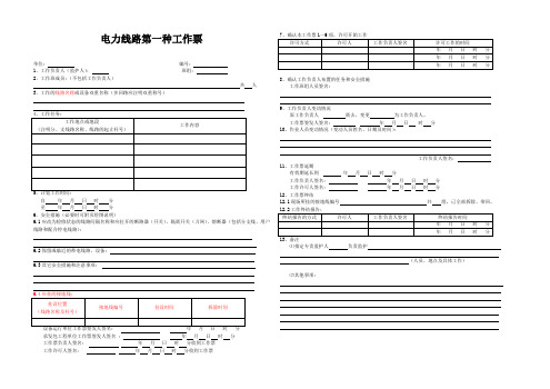 电力线路第一种工作票(新)