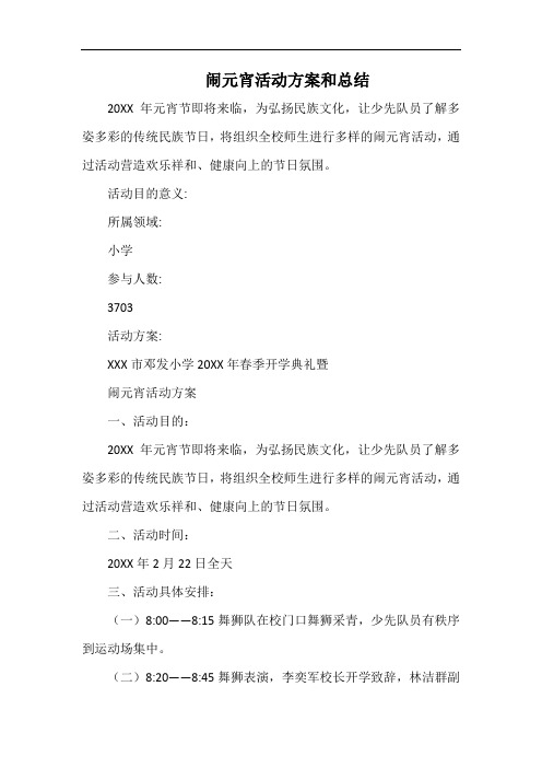 小学闹元宵活动方案和总结.docx