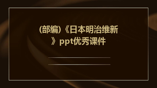 (部编)《日本明治维新》ppt优秀课件