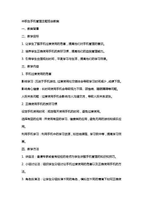 中职生手机管理主题班会教案