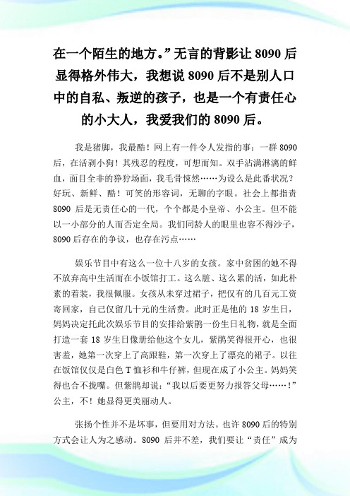 8090后高一优秀作文850字.doc