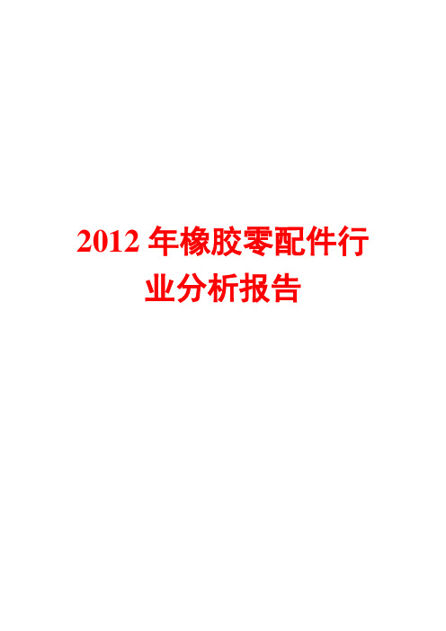 2012年橡胶零配件行业分析报告