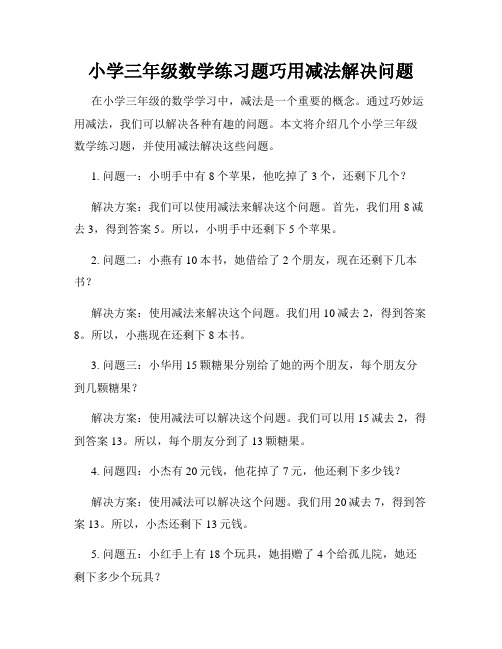 小学三年级数学练习题巧用减法解决问题