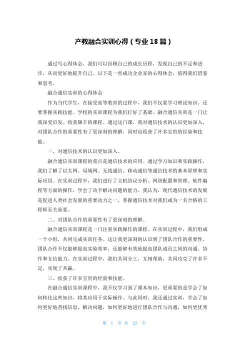 产教融合实训心得(专业18篇)