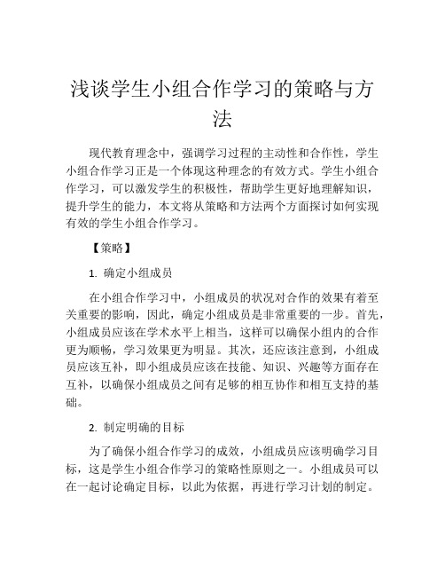 浅谈学生小组合作学习的策略与方法