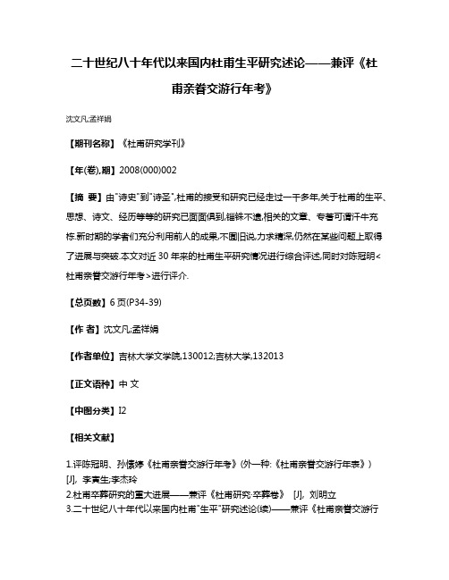 二十世纪八十年代以来国内杜甫生平研究述论——兼评《杜甫亲眷交游行年考》