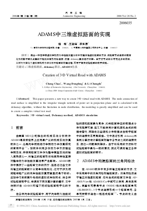 ADAMS中三维虚拟路面的实现