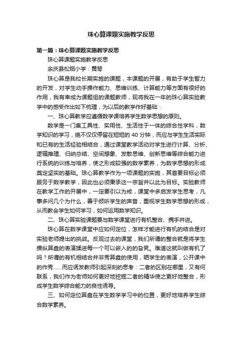 珠心算课题实施教学反思