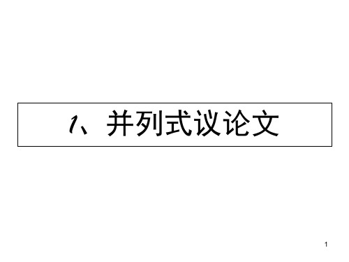 议论文的并列式结构或递进式结构课堂PPT