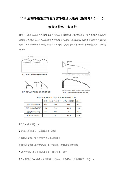 2021届高考地理二轮复习常考题型大通关(新高考)(十一)农业区位和工业区位(含答案)