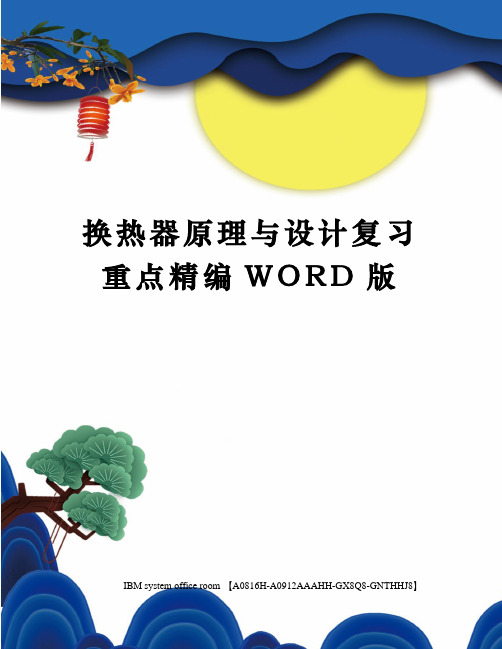 换热器原理与设计复习重点精编WORD版