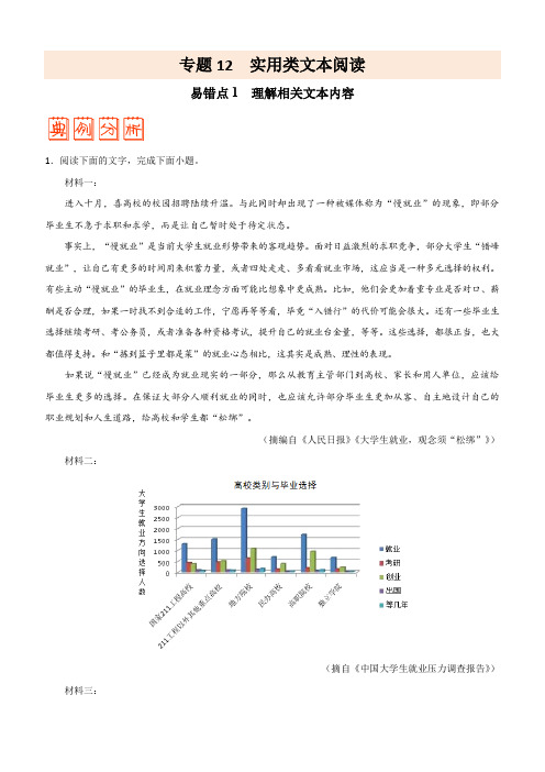 2020年高考语文之纠错笔记专题12 实用类文本阅读附解析