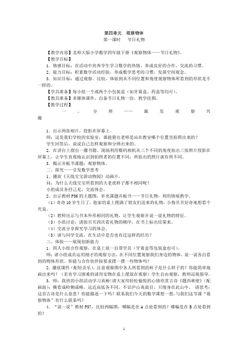 北师大版小学数学四年级下册第四单元教案