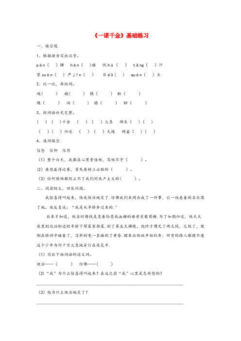 平山县四小五年级语文上册第四单元16一诺千金基础练习冀教版