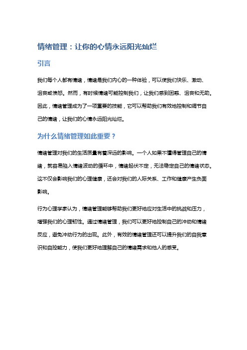 情绪管理：让你的心情永远阳光灿烂