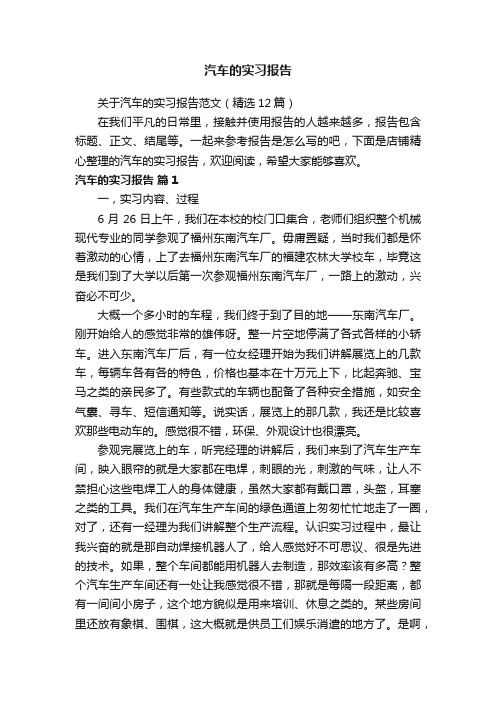 汽车的实习报告