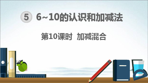 人教部编版一年级数学上册《5.10 6-10的认识和加减法-加减混合》精品PPT优秀课件