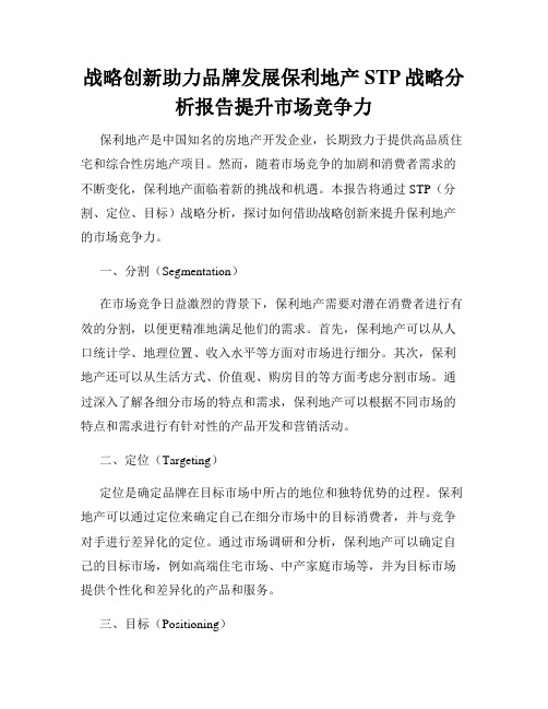 战略创新助力品牌发展保利地产STP战略分析报告提升市场竞争力