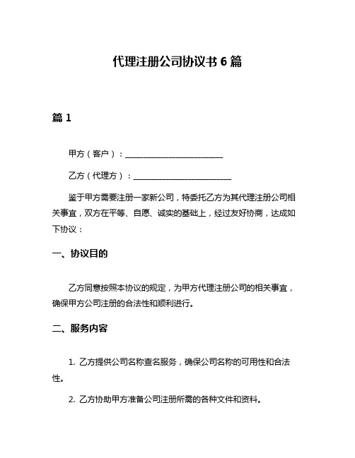 代理注册公司协议书6篇