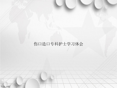 伤口造口专科护士学习体会讲课文档