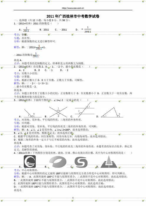 广西省桂林市2011年中考数学试题(含解析)