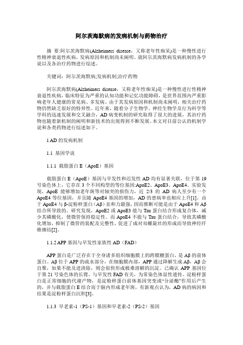 阿尔茨海默病的发病机制与药物治疗