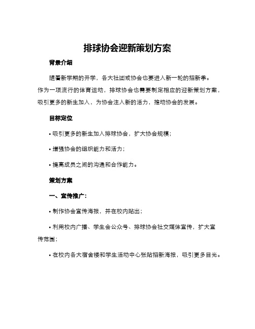 排球协会迎新策划方案