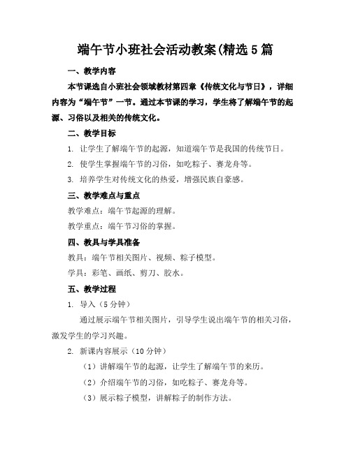 端午节小班社会活动教案(精选5篇