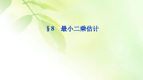 【精品推荐】2019-2020学年高中数学北师大版必修3 第一章 8最小二乘估计 课件(22张)