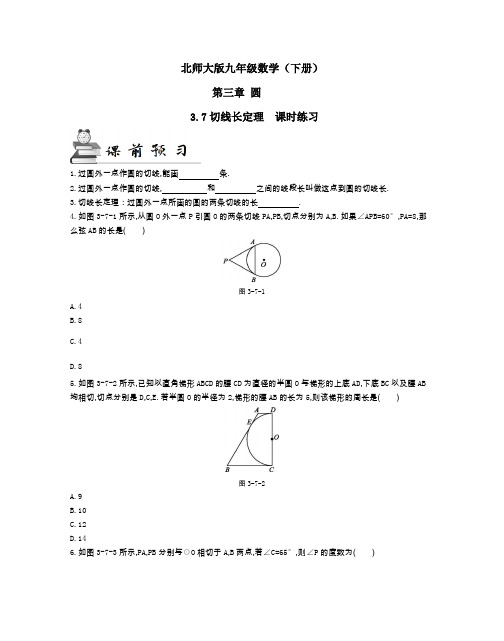 北师大版九年级数学(下册)第三章3.7切线长定理  课时练习(及答案)