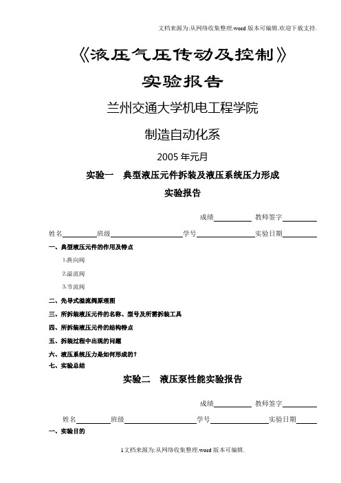 实验四液压基本回路的设计与安装实验报告-兰州交解读