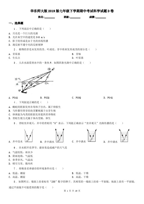 华东师大版2019版七年级下学期期中考试科学试题D卷(模拟)