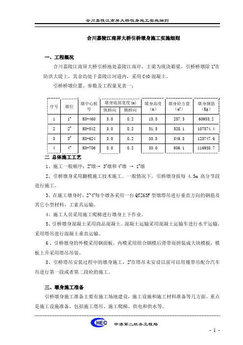 合川南屏大桥引桥墩身施工实施细则