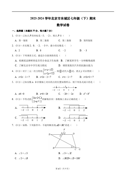 2023-2024学年北京市东城区七年级(下)期末数学试卷及答案解析