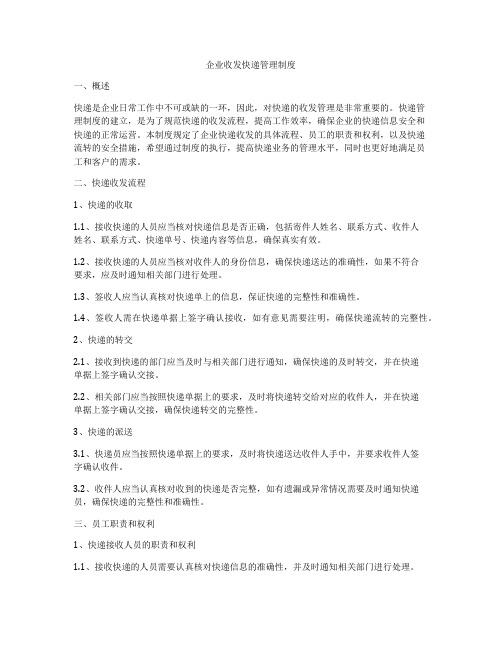 企业收发快递管理制度