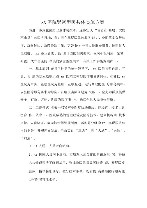 紧密型医共体实施计划方案