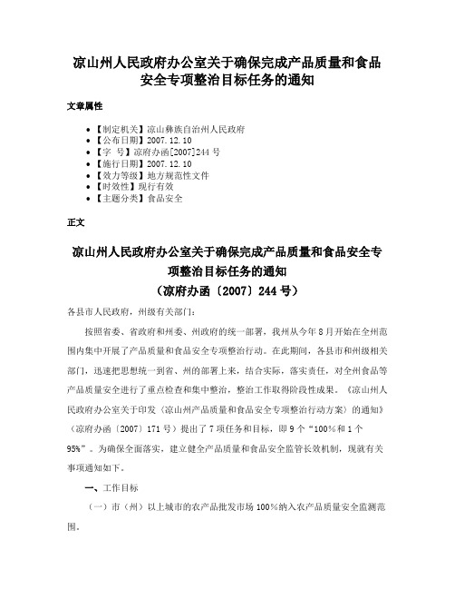 凉山州人民政府办公室关于确保完成产品质量和食品安全专项整治目标任务的通知