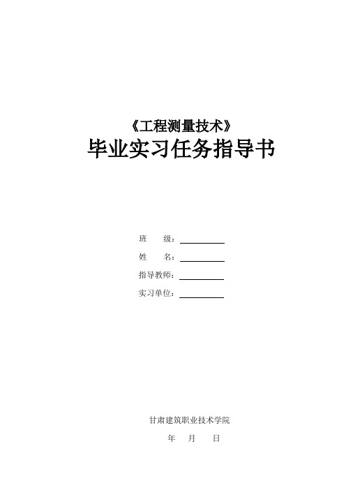 工程测量技术专业毕业实习任务指导书