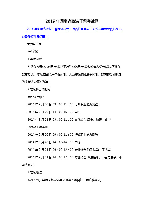 2015年湖南省政法干警考试网