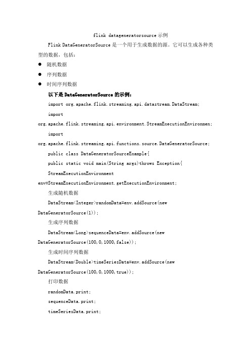 flink datageneratorsource 示例