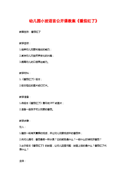 幼儿园小班语言公开课教案《番茄红了》