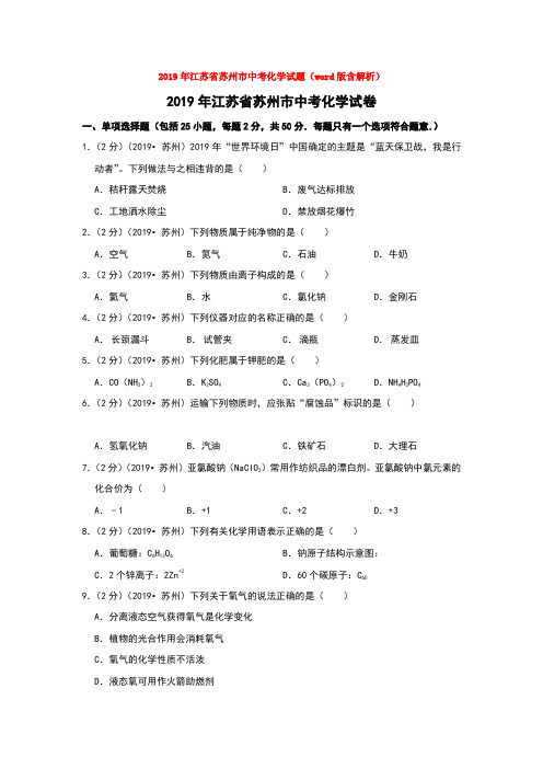 2019年江苏省苏州市中考化学试题(word版含解析)word【推荐】