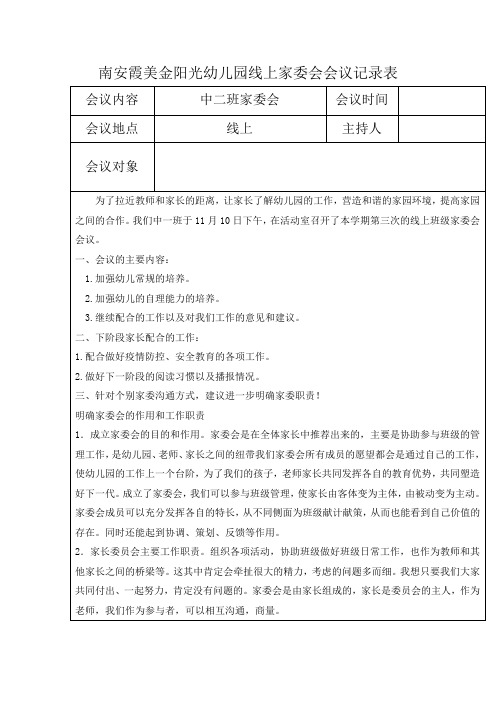 幼儿园中班家委会会议记录表